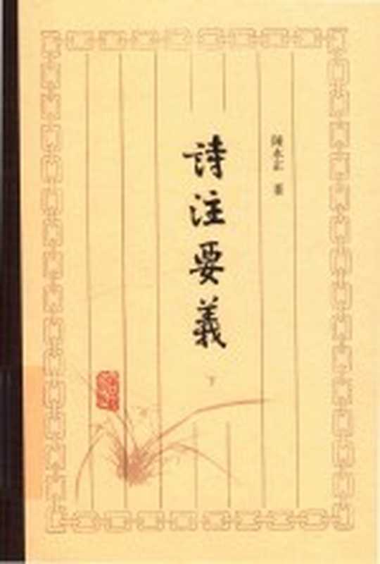 诗注要义 下（陈永正著）（上海 上海古籍出版社 2018）