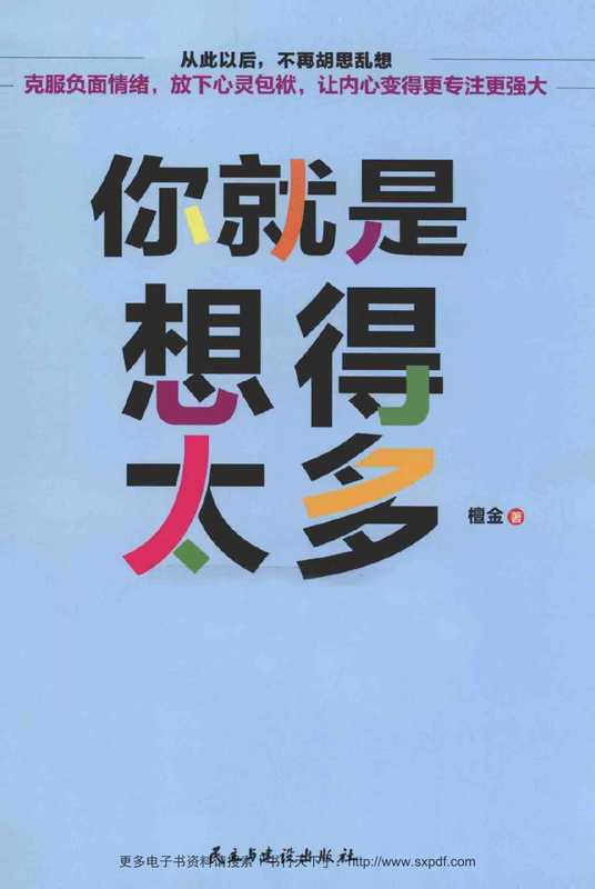 你就是想得太多（檀金）（2016）