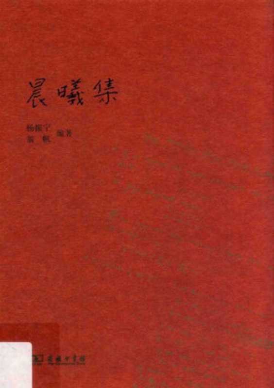 晨曦集(杨振宁(编著); 翁帆(编著))(商务印书馆 2018)
