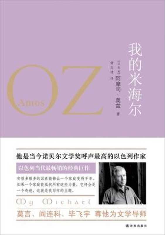 我的米海尔（[以色列]阿摩司·奥兹[[以色列]阿摩司·奥兹]）（译林出版社2012）