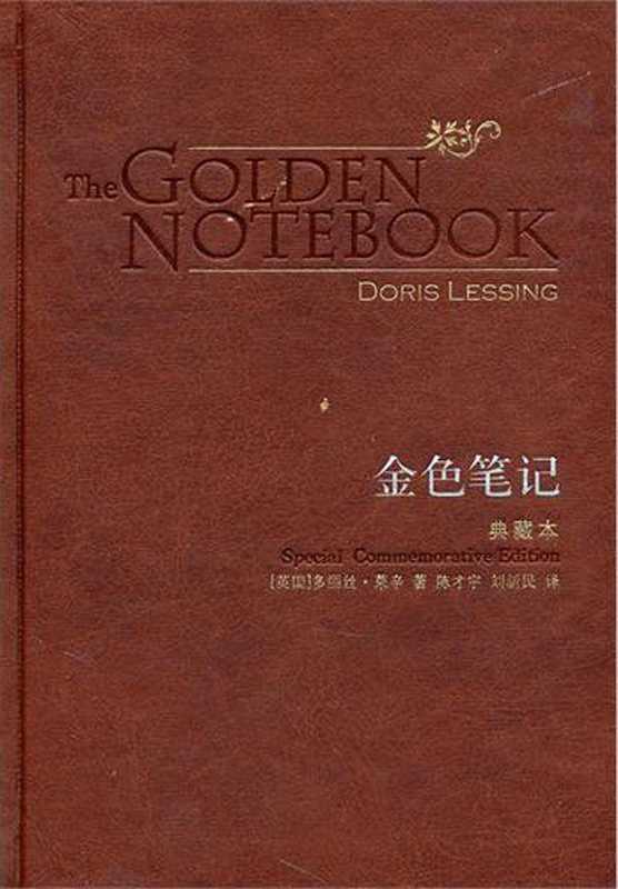 金色笔记(典藏本)(百读文库)(多丽丝·莱辛(DorisLessing)陈才宇刘新民译)(2008)