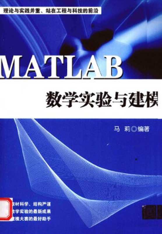 MATLAB数学实验与建模（马莉）（清华大学出版社2010）