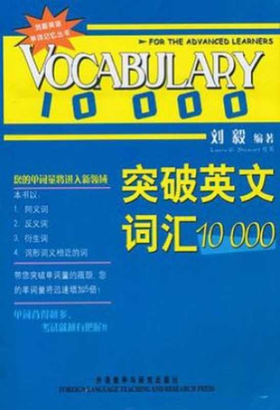 刘毅突破英文词汇10000（刘毅）（外研社）