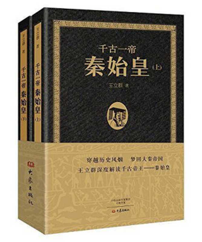 千古一帝秦始皇(套装共2册)(王立群)(大象出版社 2016)