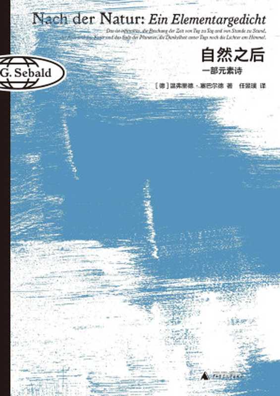 自然之后一部元素诗（[德]温弗里德·塞巴尔德任昱璞译）（广西师范大学出版社2023）