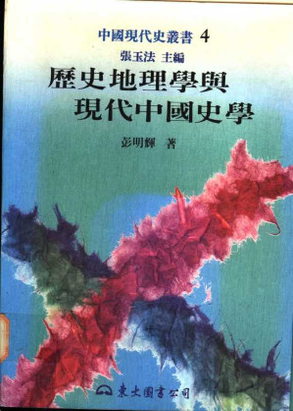 历史地理学与现代中国史学(彭明辉)(东大图书公司 1995)