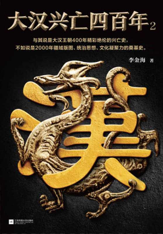 大汉兴亡四百年2（李金海 [李金海]）（2020）