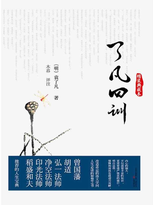 了凡四训 (智慧的馨香-一生必读国学经典系列)（（明）袁了凡）（万卷出版公司 2015）