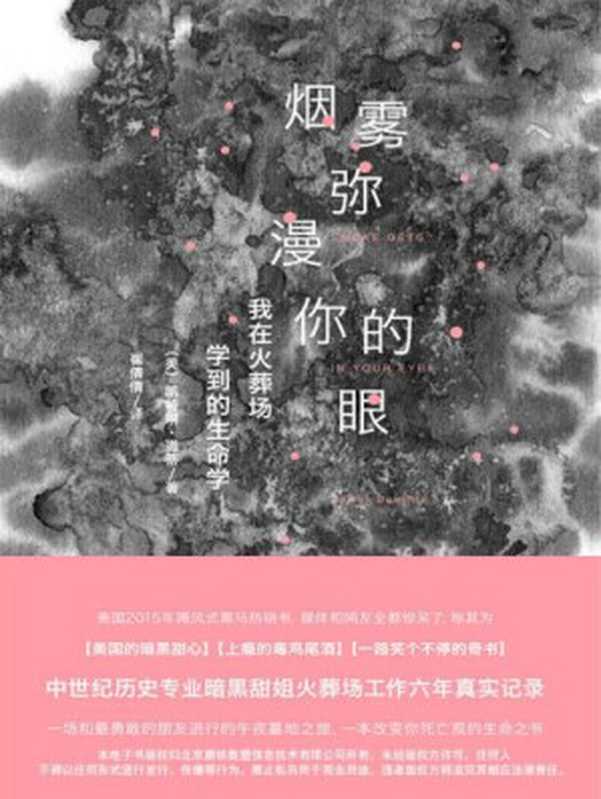 烟雾弥漫你的眼   我在火葬场学到的生命学（Caitlin Doughty   崔倩倩(译)）（北京联合出版公司 2015）