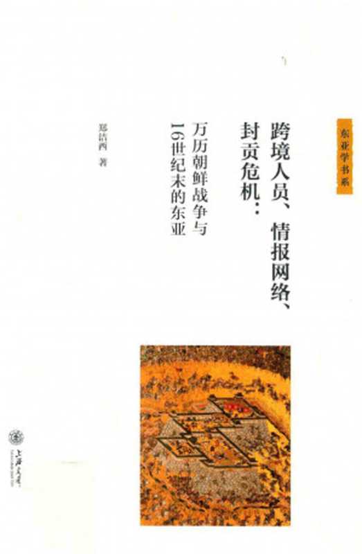 跨境人员、情报网络、封贡危机万历朝鲜战争与16世纪末的东亚（郑洁西）（上海交通大学出版社2017）