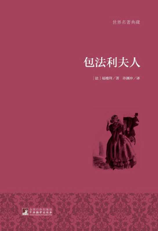 包法利夫人(世界名著典藏)（[法]福楼拜）（中央编译出版社2015）