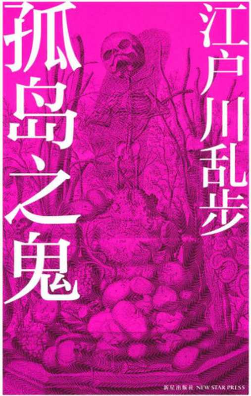 孤岛之鬼(午夜文库)（[日]江户川乱步）（新星出版社2011）