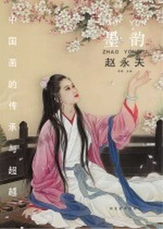 中国画的传承与超越 墨韵 赵永夫（李明主编）（石家庄 河北美术出版社 2015）