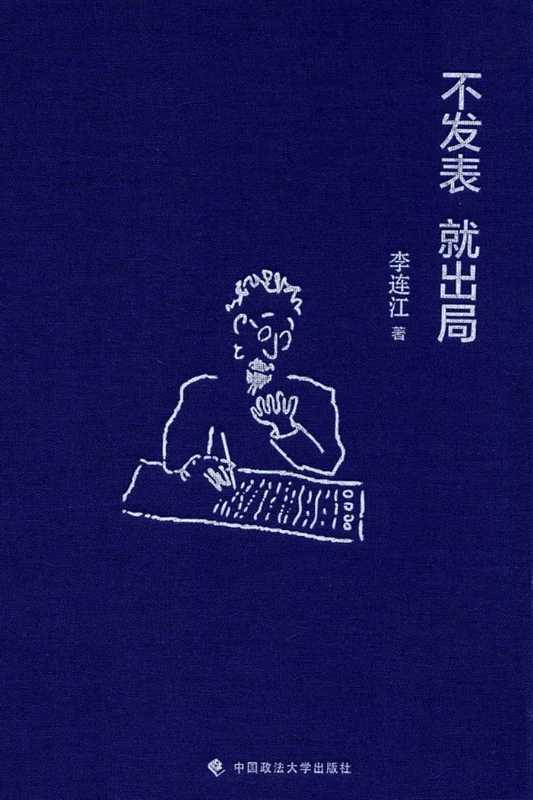 不发表 就出局（李连江）（中国政法大学出版社 2016）