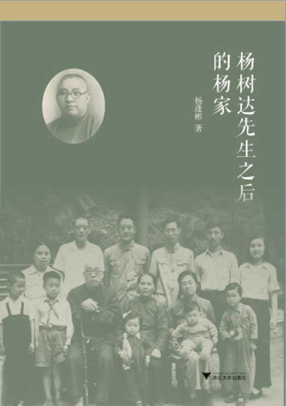 杨树达先生之后的杨家（杨逢彬）（浙江大学出版社 2016）