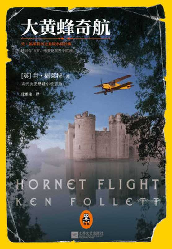 大黄蜂奇航（HornetFlight）（[英]肯·福莱特）（江苏文艺出版社2013）