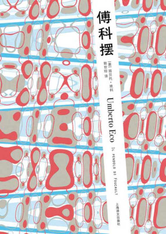 傅科擺(翁貝托·埃科作品系列)（翁貝托·埃科(UmbertoEco)）（上海譯文出版社2013）