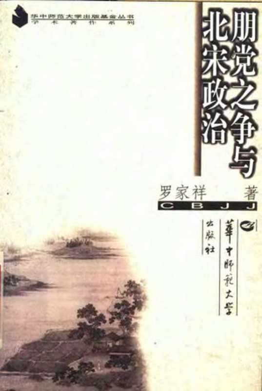 朋党之争与北宋政治（罗家祥）（华中师范大学出版社 2002）