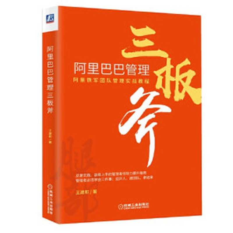 阿里巴巴管理三板斧（王建和 [王建和]）（机械工业出版社 2020）
