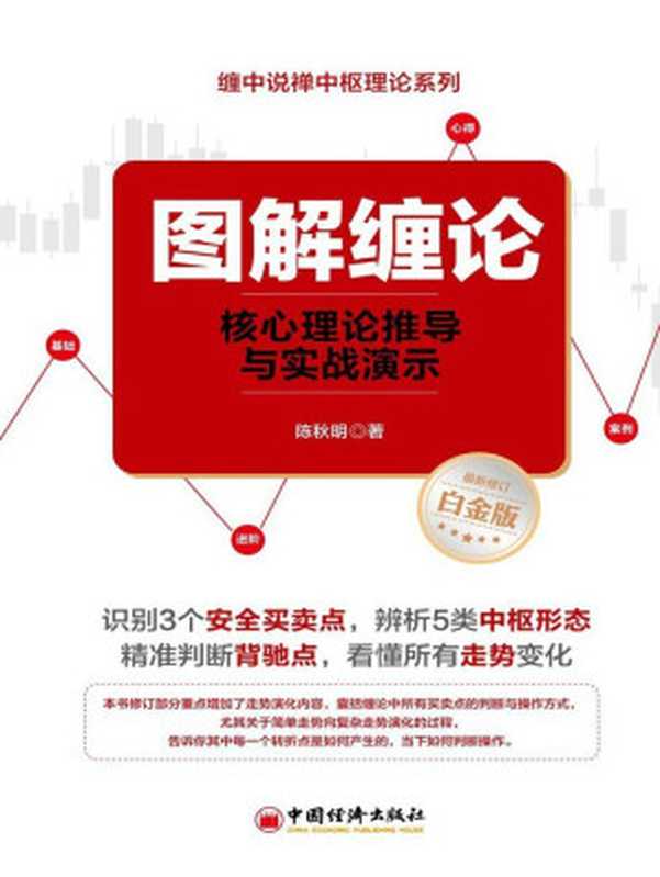 图解缠论核心理论推导与实战演示(缠中说禅中枢理论系列)（陈秋明）（中国经济出版社2016）