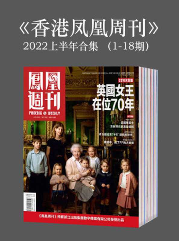 《香港凤凰周刊》2022年上半年合集(1-18期)(凤凰周刊)(浙江出版集团数字传媒有限公司 2022)
