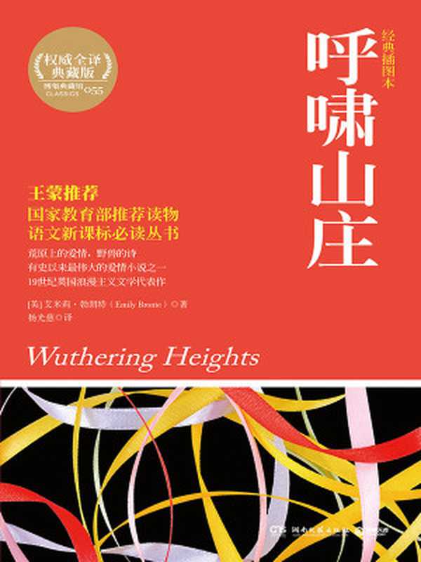 呼啸山庄(博集文学典藏系列)(艾米莉·勃朗特(Emily&Bronte))(湖南文艺出版社2012)