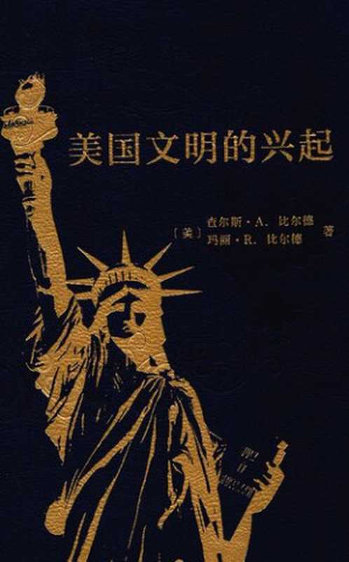 美国文明的兴起（查尔斯·A.比尔德;玛丽·R.比尔德）（商务印书馆2016）