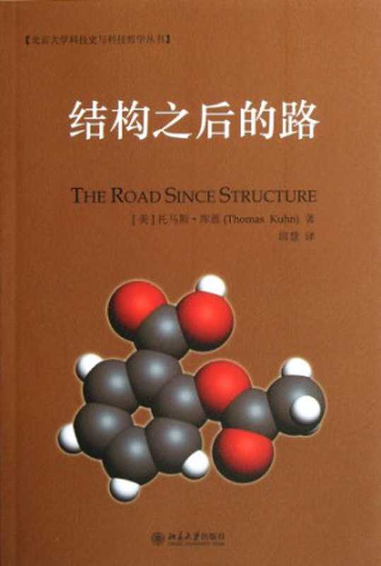 结构之后的路（[美]库恩; 邱慧(译); Thomas Kuhn; James Conant; John Haug...）（北京大学出版社 2012）