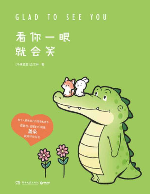 看你一眼就会笑（Buddy Gator盖朵短尾鳄漫画暖心上市！创意脑洞+可爱疗愈 每一页漫画都能将你暖到融化！）（丘汉林）（湖南文艺出版社 2021）