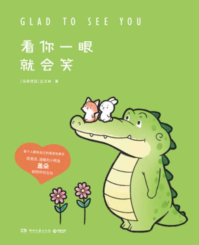 看你一眼就会笑(Buddy Gator盖朵短尾鳄漫画暖心上市!创意脑洞+可爱疗愈 每一页漫画都能将你暖到融化!)(丘汉林)(湖南文艺出版社 2021)