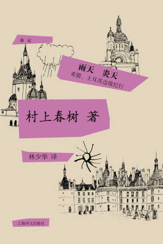雨天炎天  希腊、土耳其边境纪行（村上春树）（上海译文出版社 2016）
