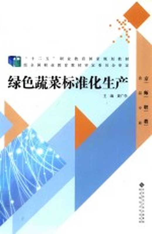 绿色蔬菜标准化生产(黄广学主编)(北京 北京师范大学出版社 2014)