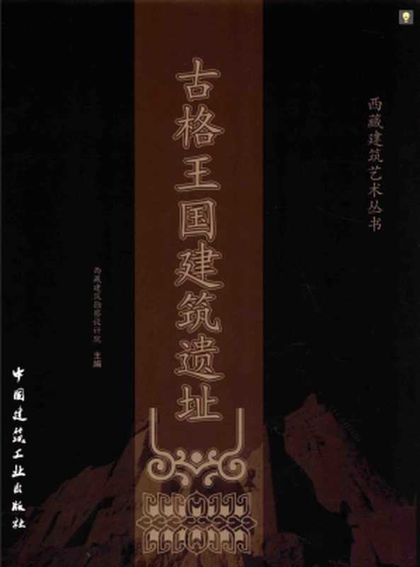 [西藏建筑艺术丛书]古格王国建筑遗址（西藏建筑勘察设计院）（中国建筑工业出版社 2011）