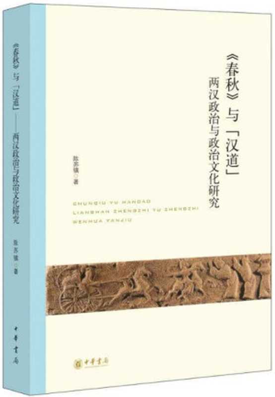 《春秋》与“汉道”——两汉政治与政治文化研究（陈苏镇）（中华书局2018）