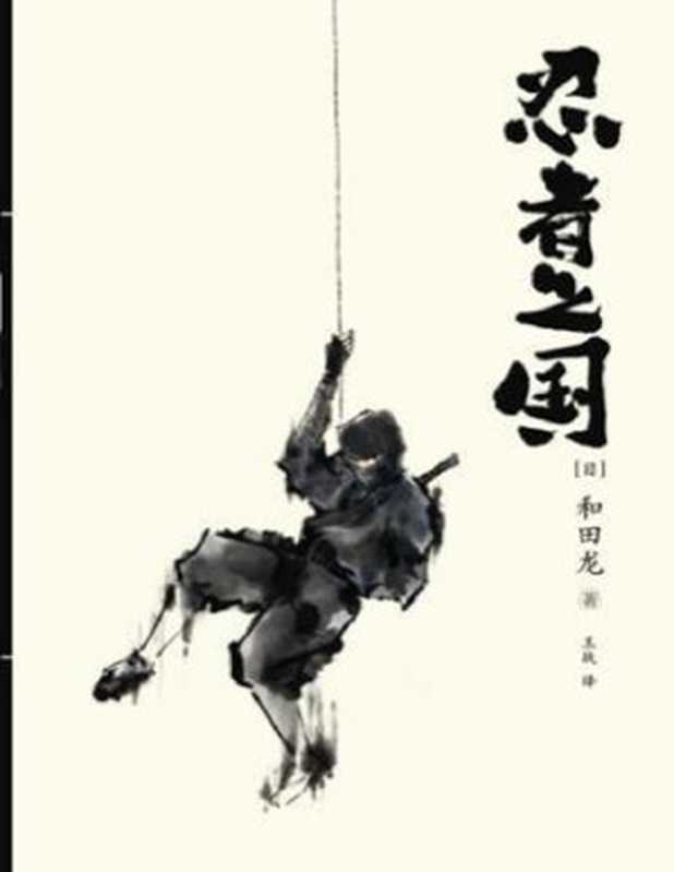忍者之国（[日]和田龙）（epub掌上书苑 2012）