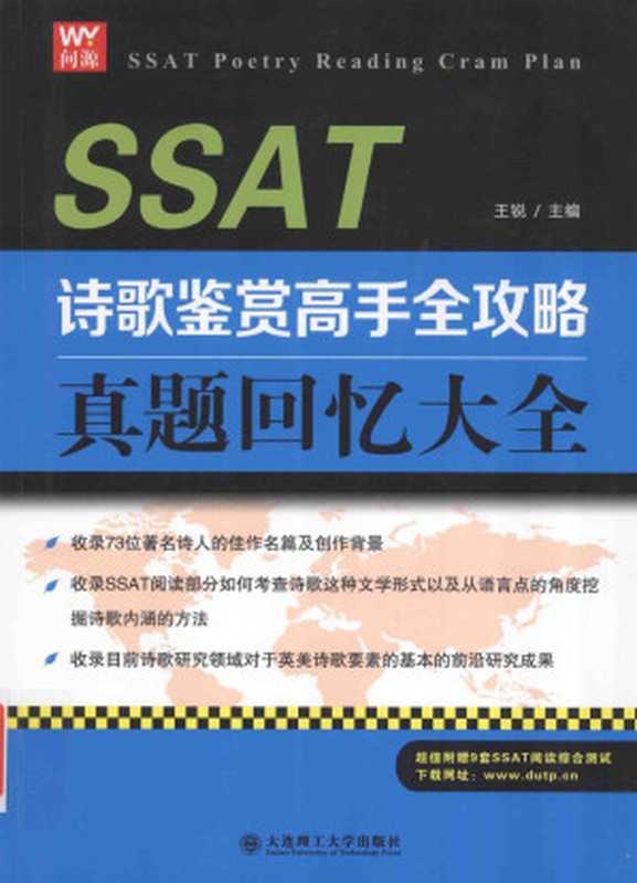 SSAT诗歌鉴赏高手全攻略 真题回忆大全（王锐主编）