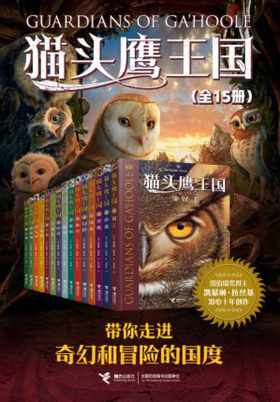 猫头鹰王国系列(全15册)(世界经典奇幻小说 全球畅销3000多万册!纽伯瑞奖得主作品 曹文轩、沈石溪联袂推荐)(凯瑟琳·拉丝基)(接力出版社 2021)