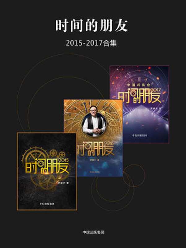 《时间的朋友2015-2017(套装全三册)》(罗振宇)(中信出版社 2018)
