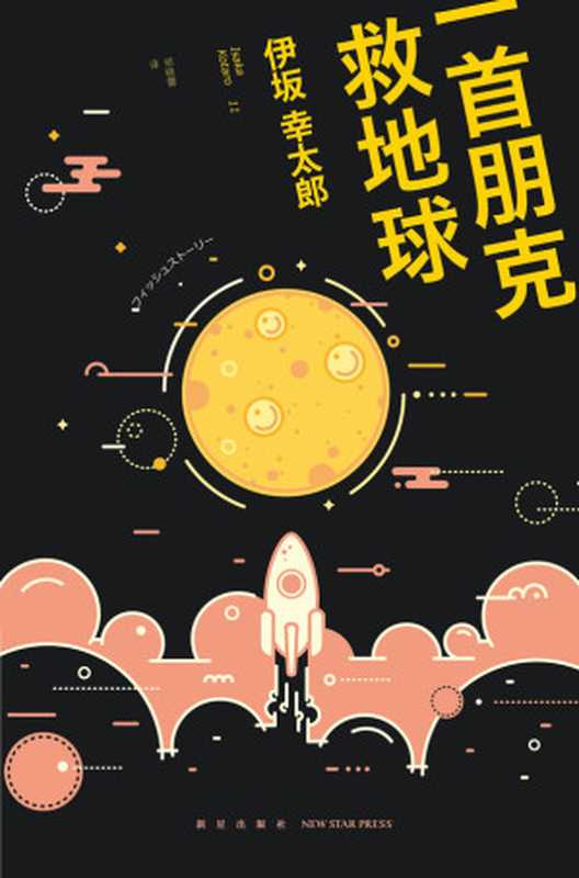 一首朋克救地球 (午夜文库)（伊坂幸太郎）（新星出版社 2016）