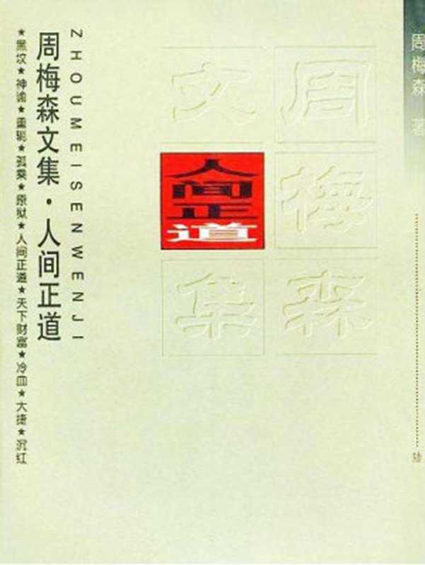 周梅森作品辑录【套装15册】(多家版)(周梅森)