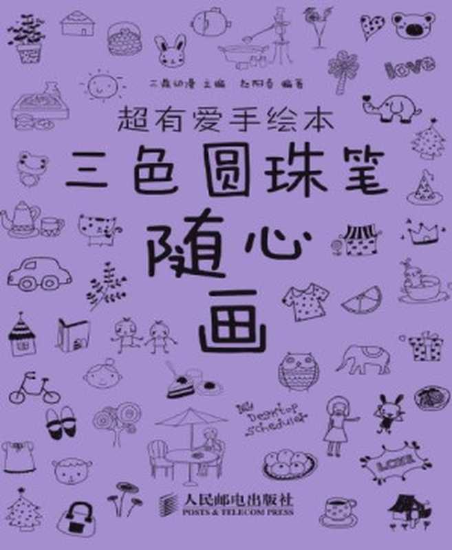 超有爱手绘本——三色圆珠笔随心画（三鼎动漫 [三鼎动漫]）（人民邮电出版社 2013）
