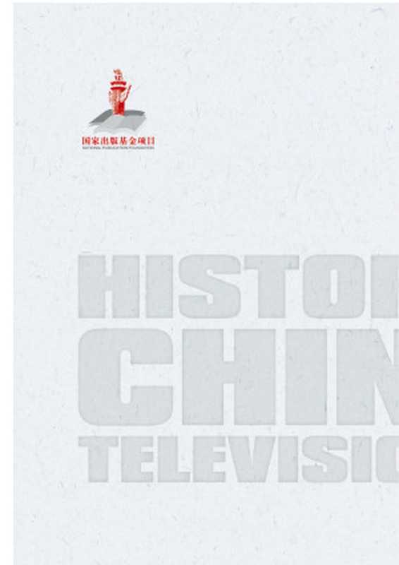 中国电视新闻史 下册（周小普著）（中国传媒大学出版社 2021）