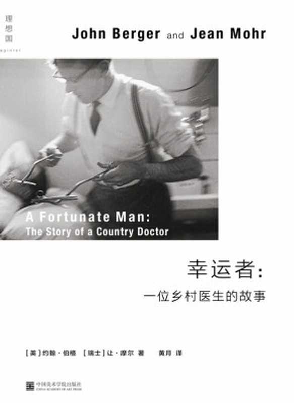 幸运者一位乡村医生的故事(追随乡村医生足迹亲历英国乡村生活百态窥见个体生命的博大与卑微理想国出品)(约翰·伯格&让·摩)(中国美术学院出版社2019)