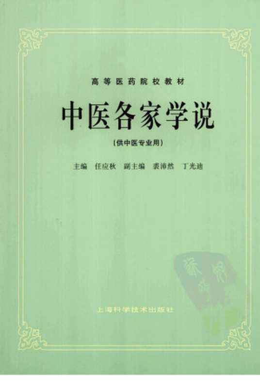 中医各家学说（任应秋主编）