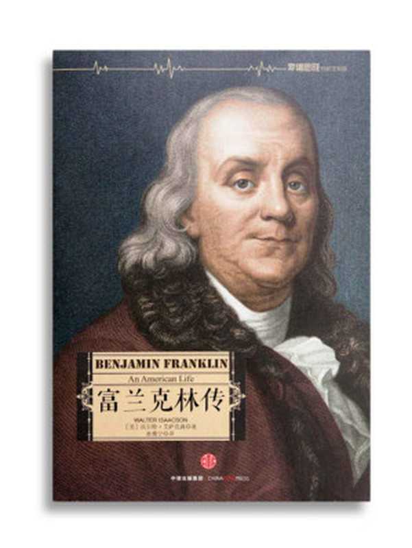 富兰克林传（罗辑思维力荐书单系列）（沃尔特·艾萨克森）（2015）