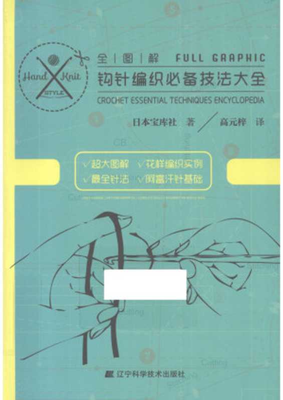 全图解钩针编织必备技法大全（日本宝库社）（2015）