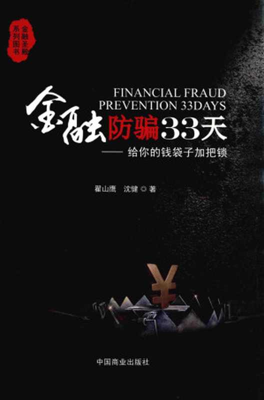 金融防骗33天 给你的钱袋子加把锁(翟山鹰 沈健著)