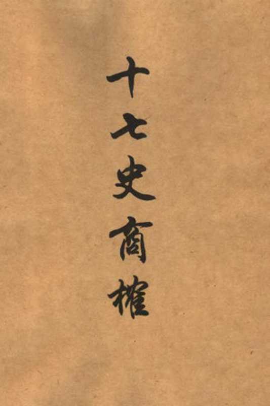 十七史商榷（[清]王鳴盛）（上海古籍出版社2005）