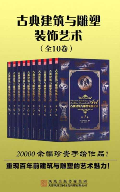 古典建筑与雕塑装饰艺术（套装共10册）（（奥）A.Raguenet）（江苏凤凰科学技术出版社2015）