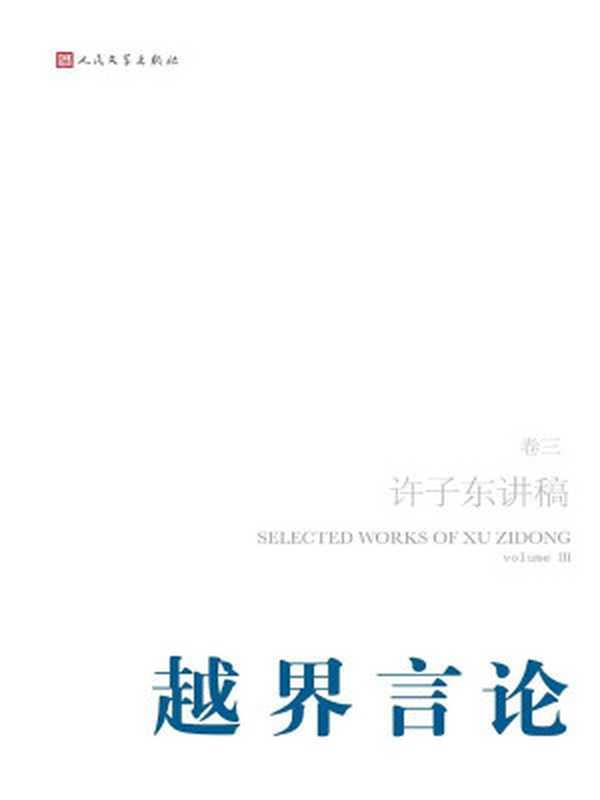 许子东讲稿第3卷之越界言论（许子东）（人民文学出版社2011）